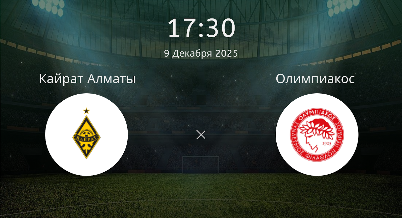 Кайрат Алматы - Олимпиакос