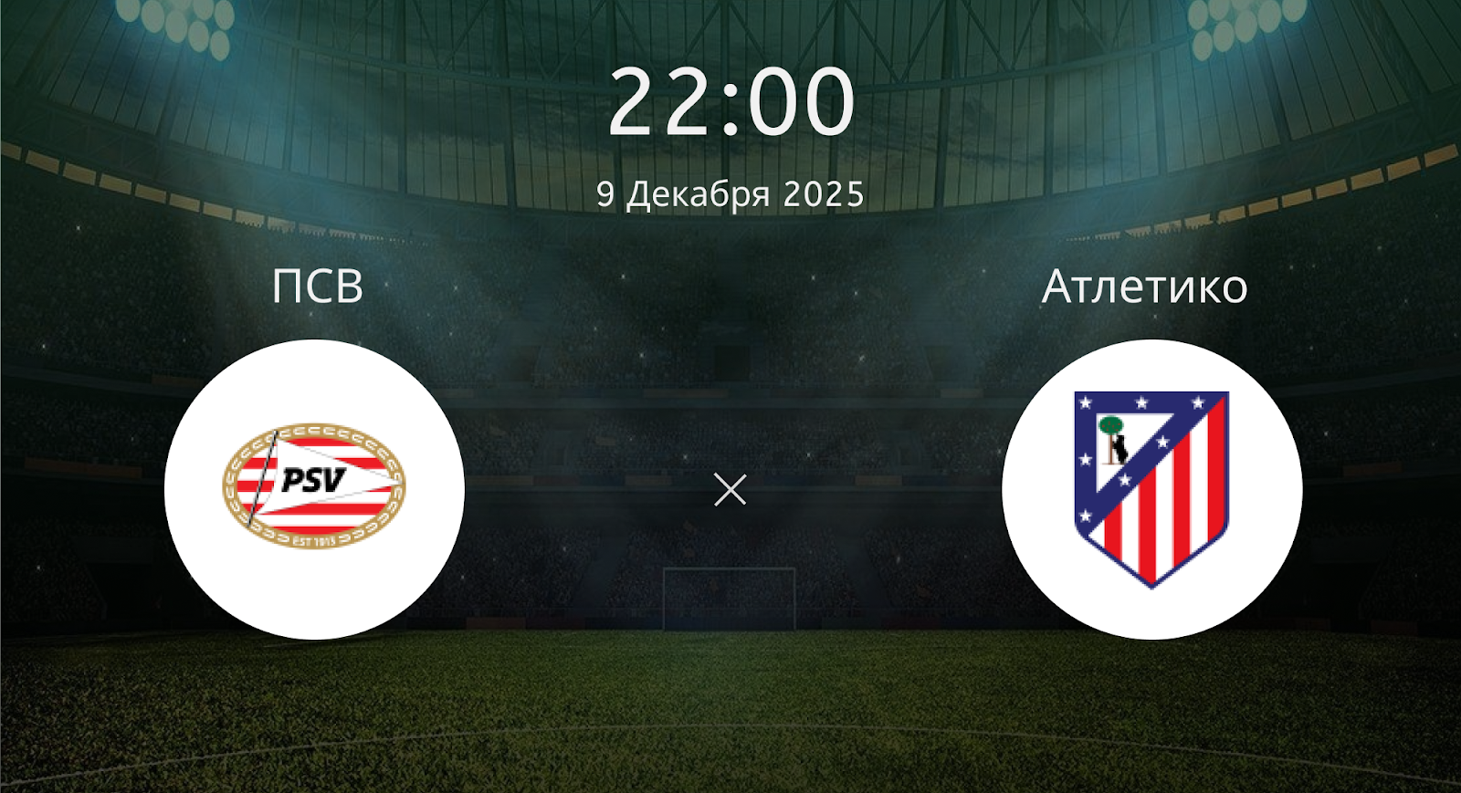 Псв - Атлетико