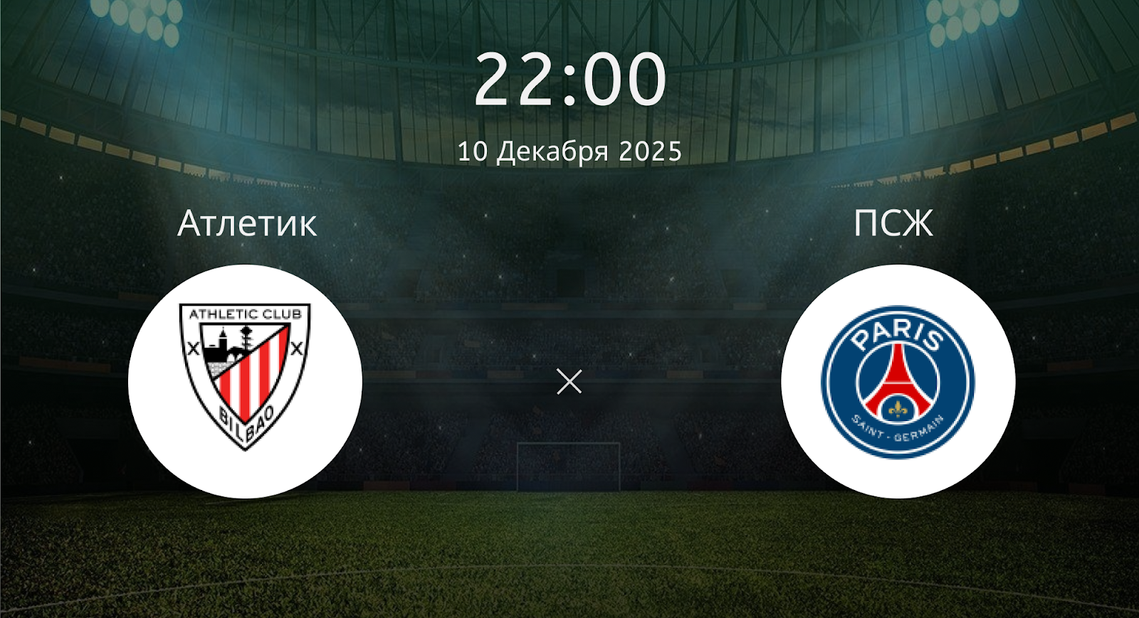 Атлетик - ПСЖ