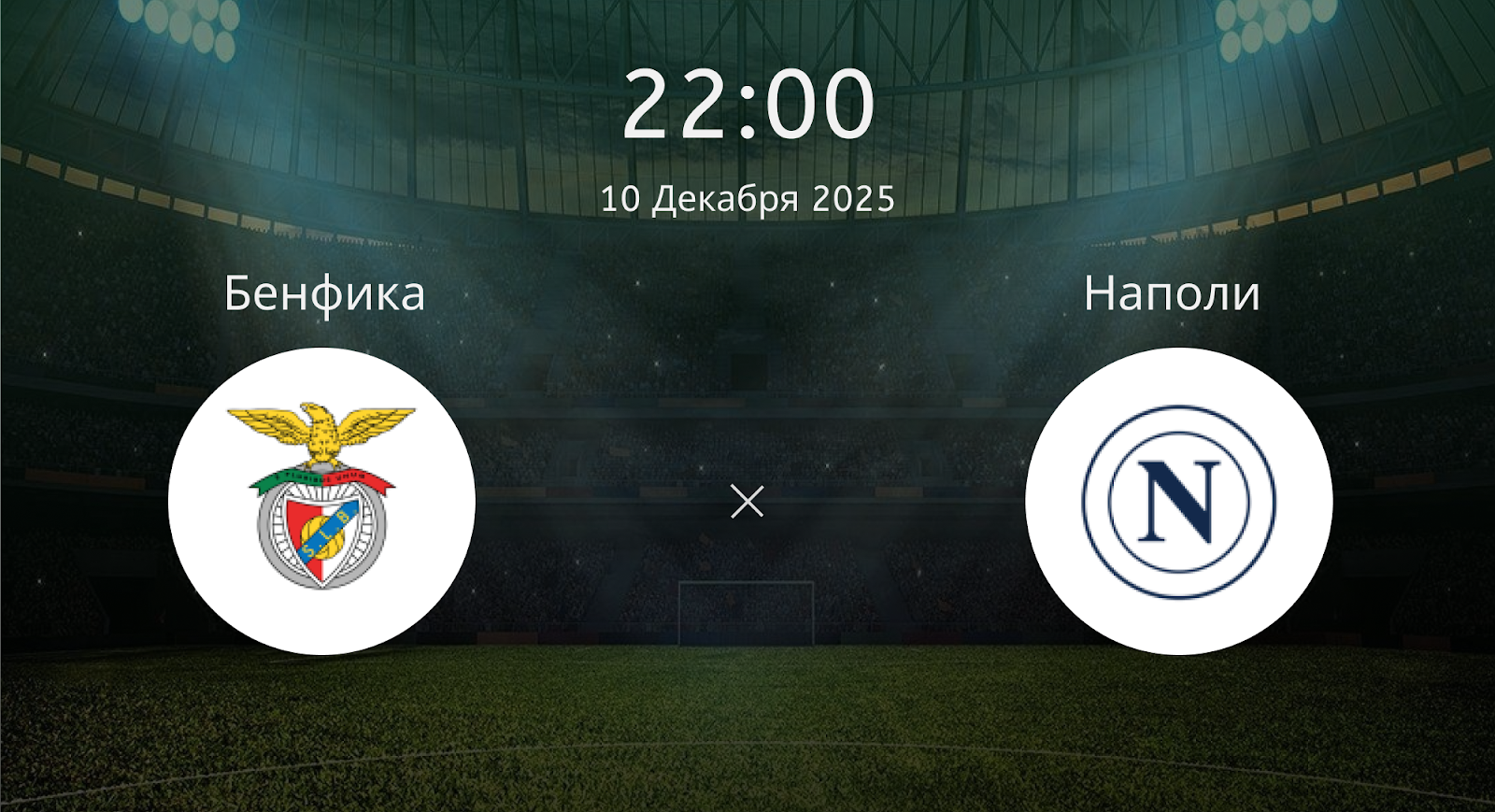 Бенфика - Наполи