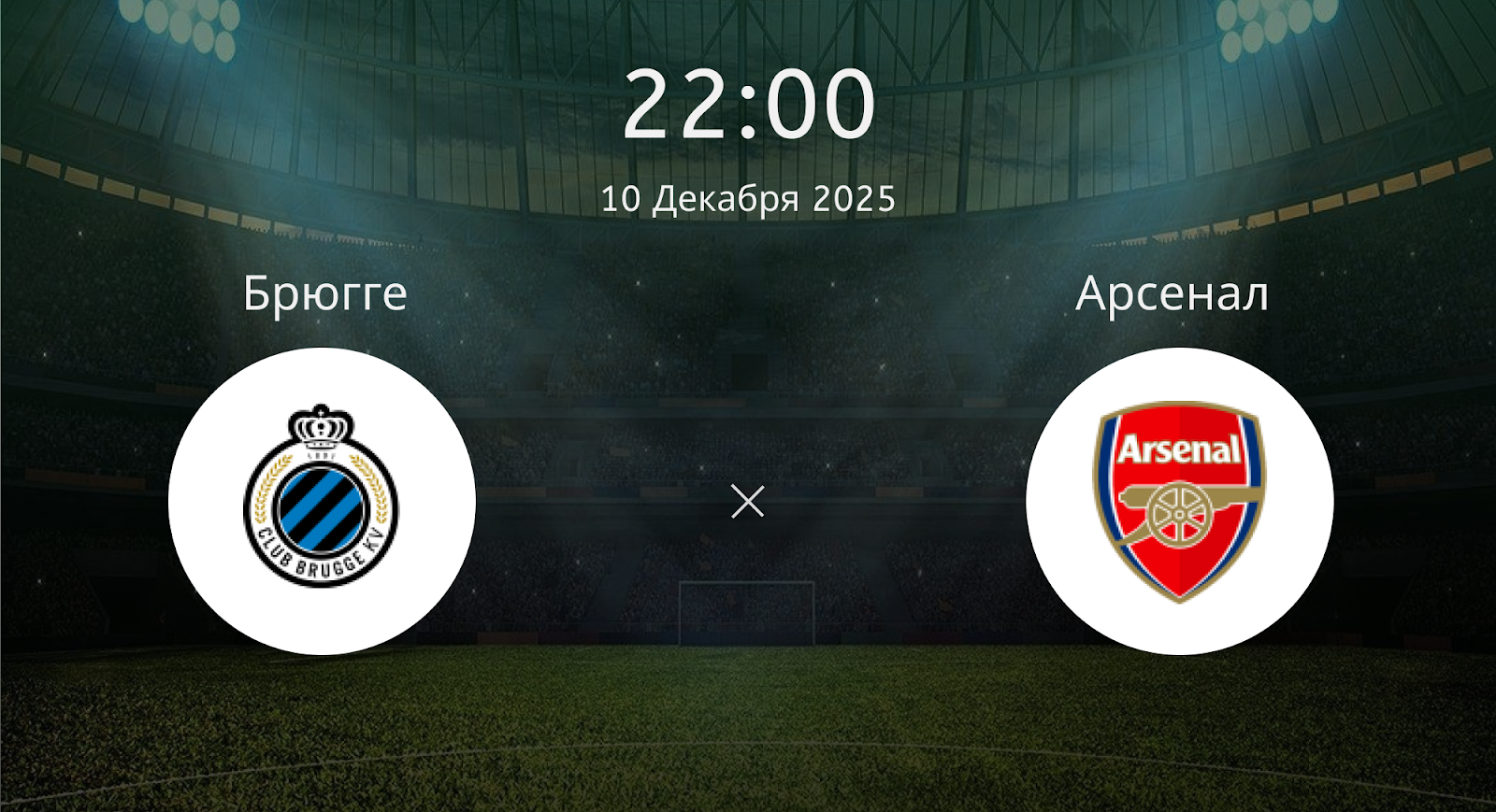 Брюгге - Арсенал