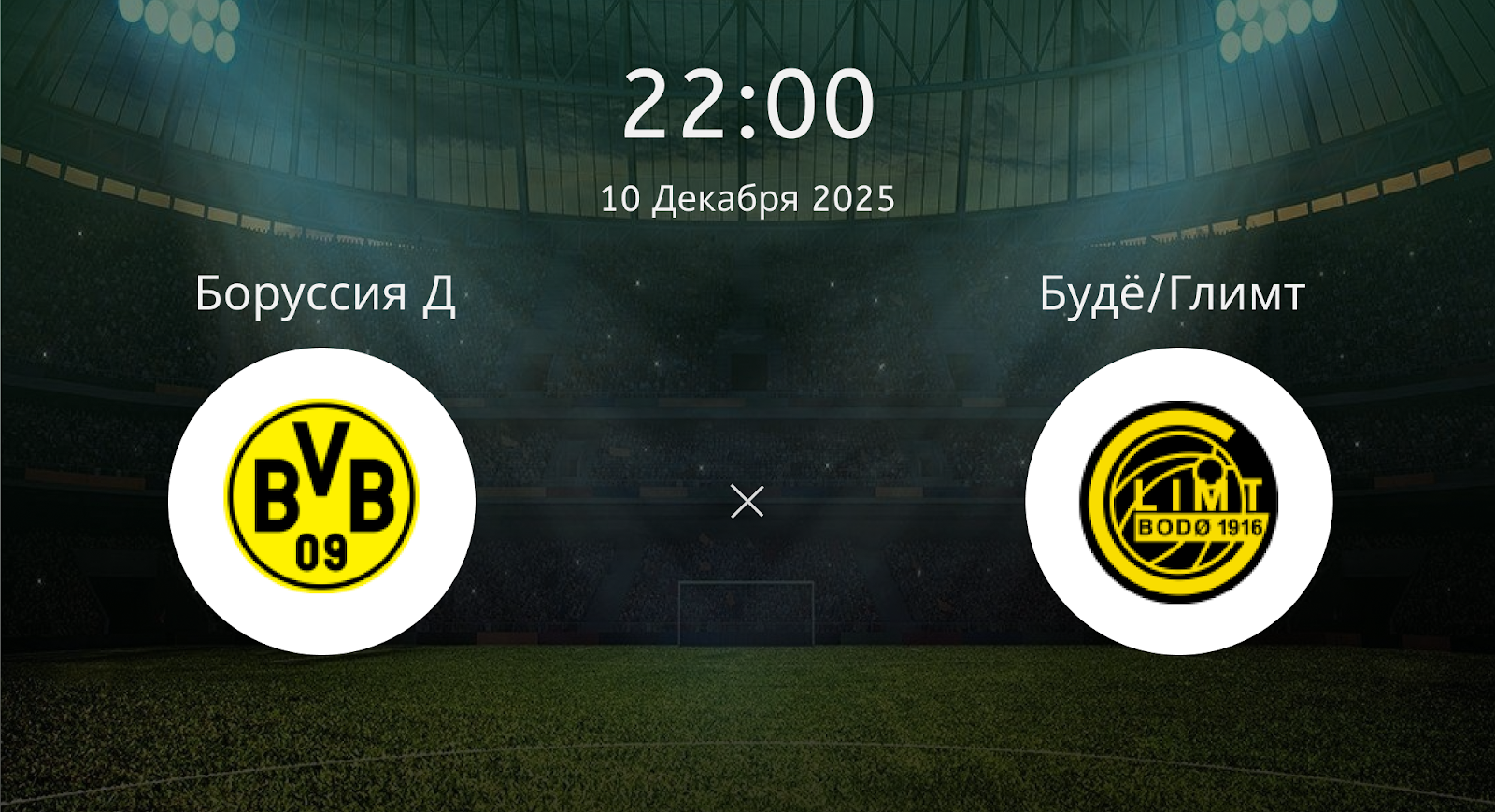 Боруссия Д - Будё/Глимт