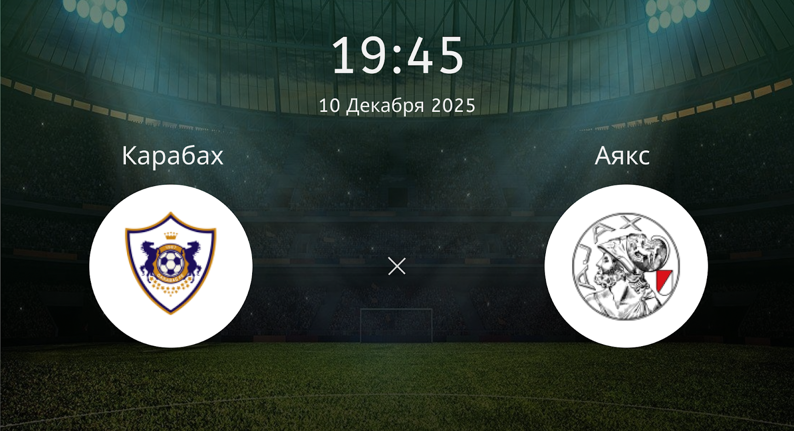 Карабах - Аякс