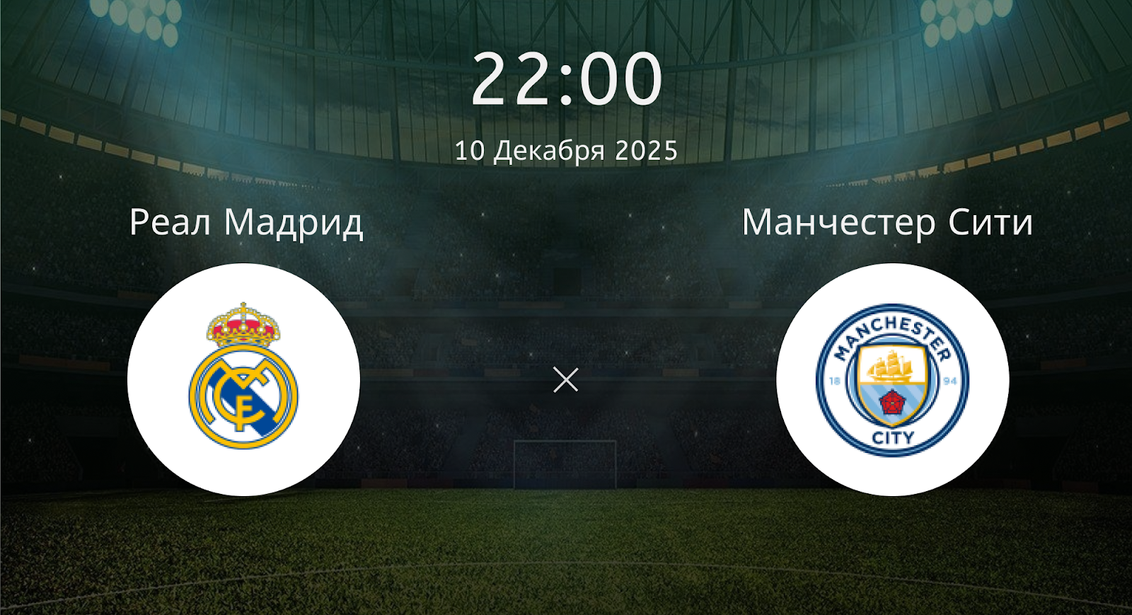 Реал Мадрид - Манчестер Сити