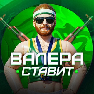 Валера СТАВИТ