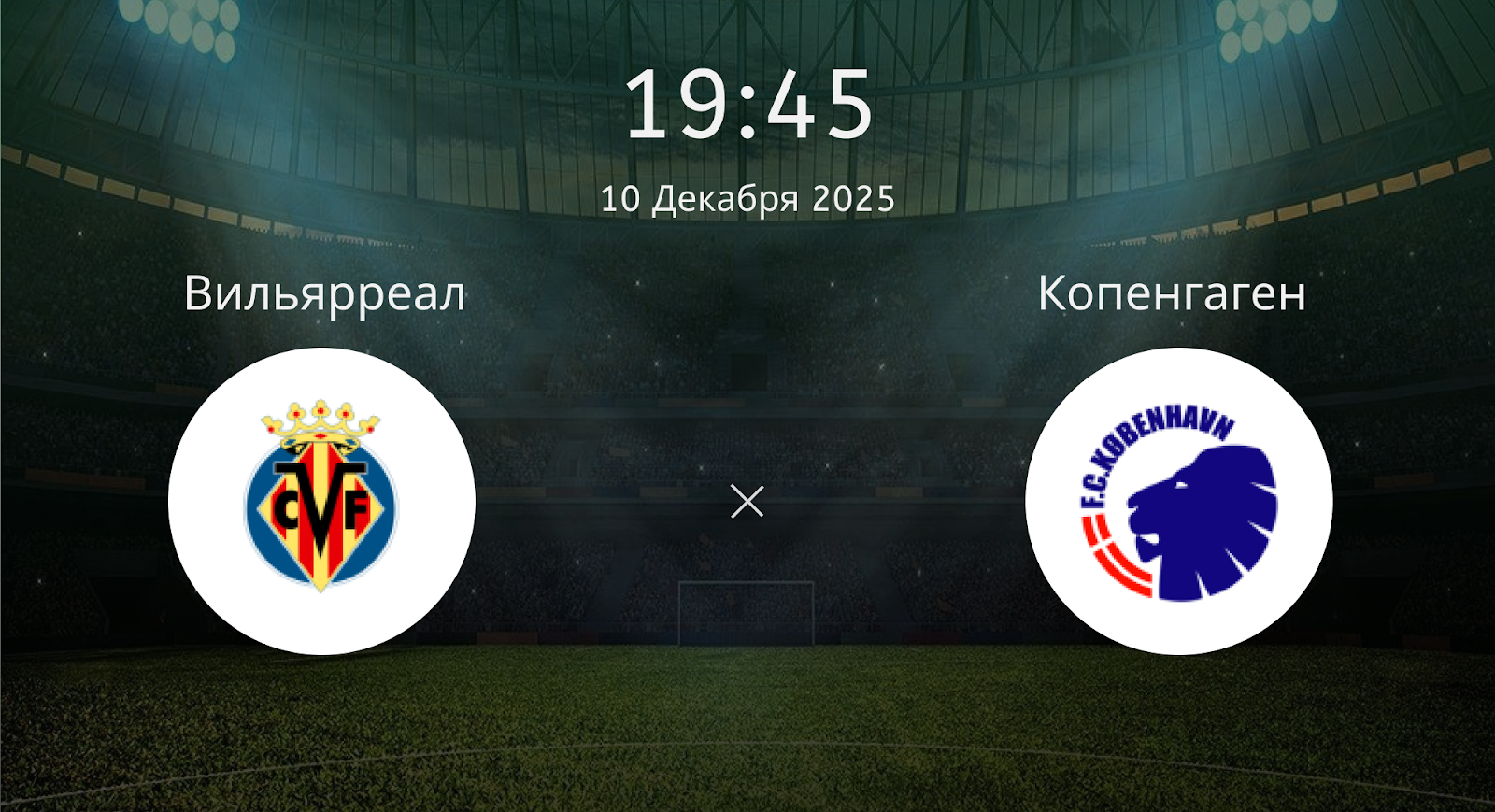 Вильярреал - Копенгаген