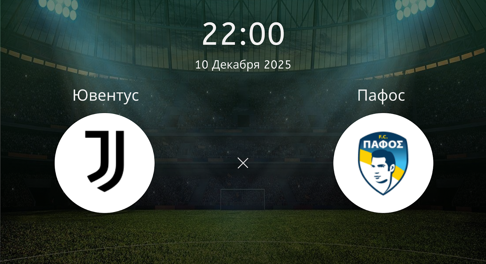 Ювентус - Пафос