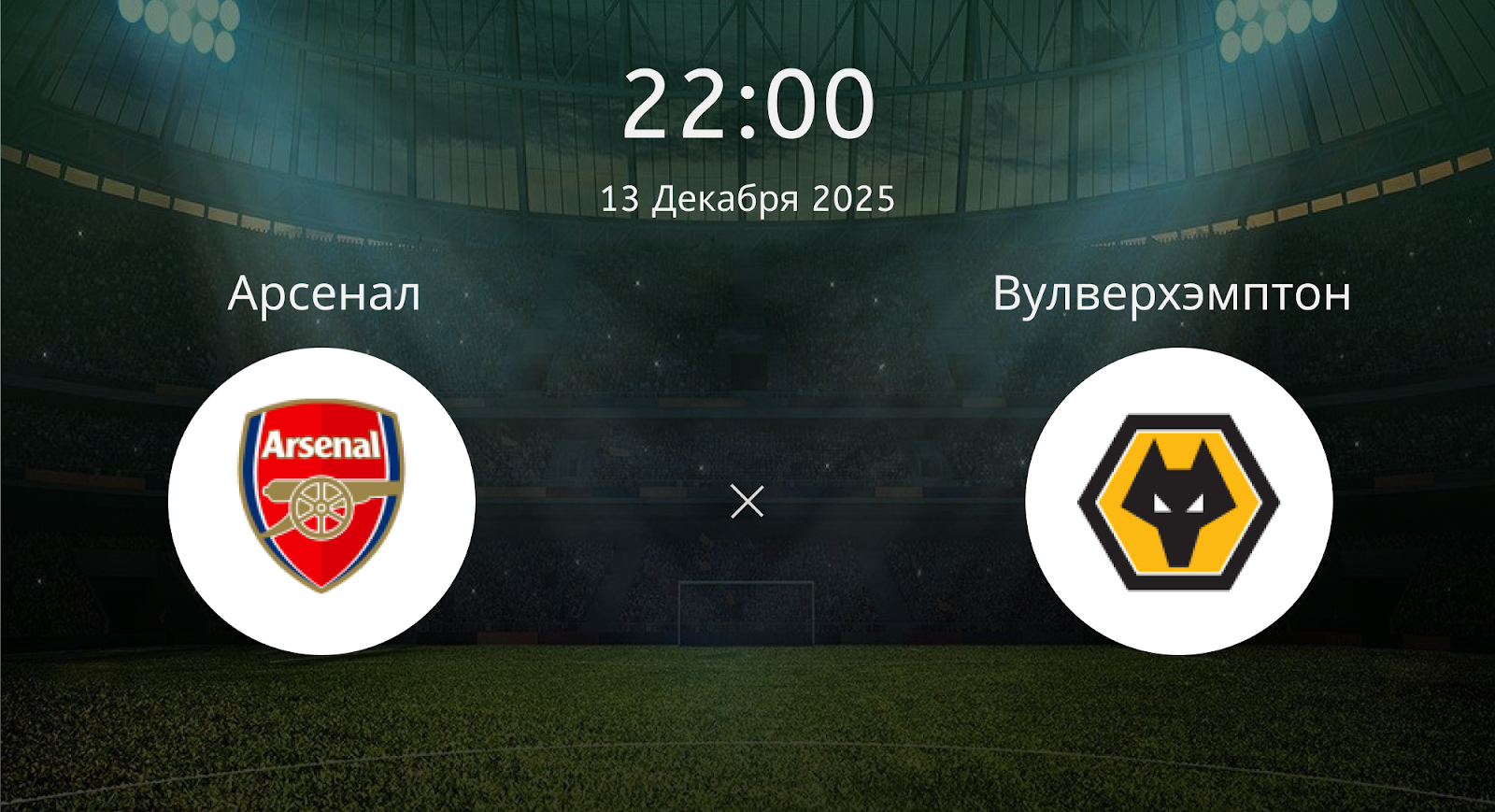 Арсенал - Вулверхэмптон