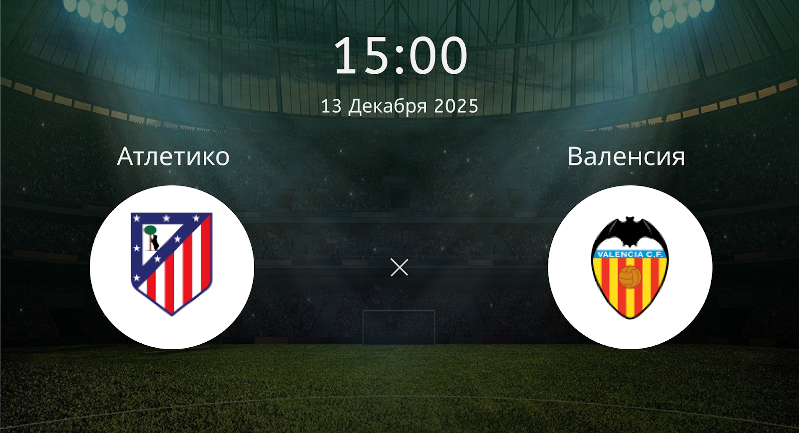 Атлетико - Валенсия