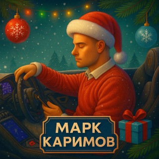 Марк Каримов