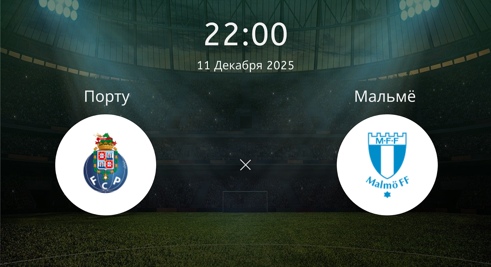Порту - Мальмё