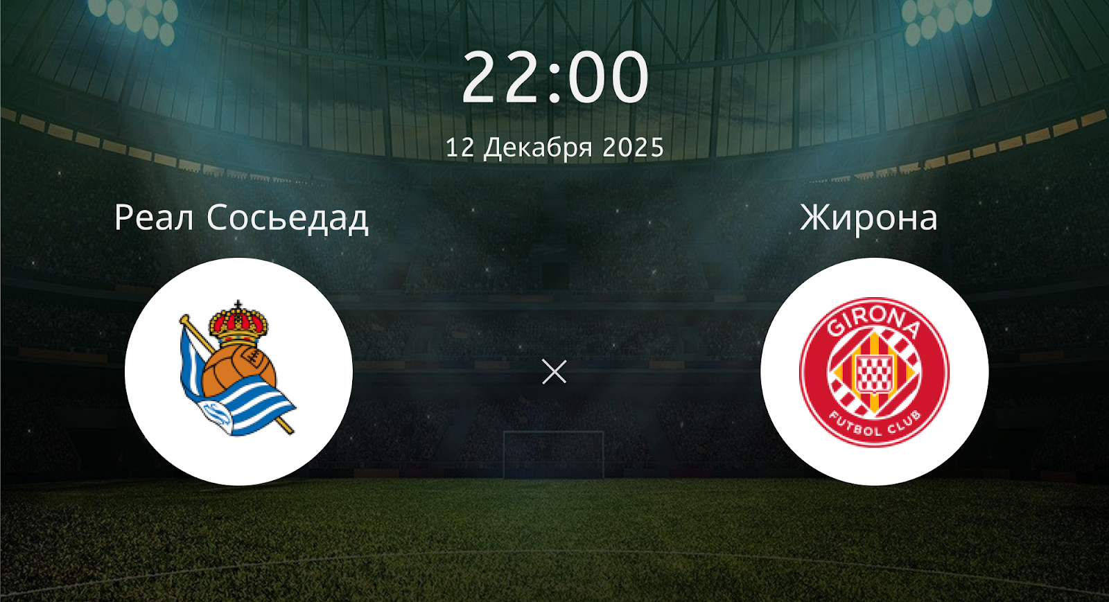Реал Сосьедад - Жирона