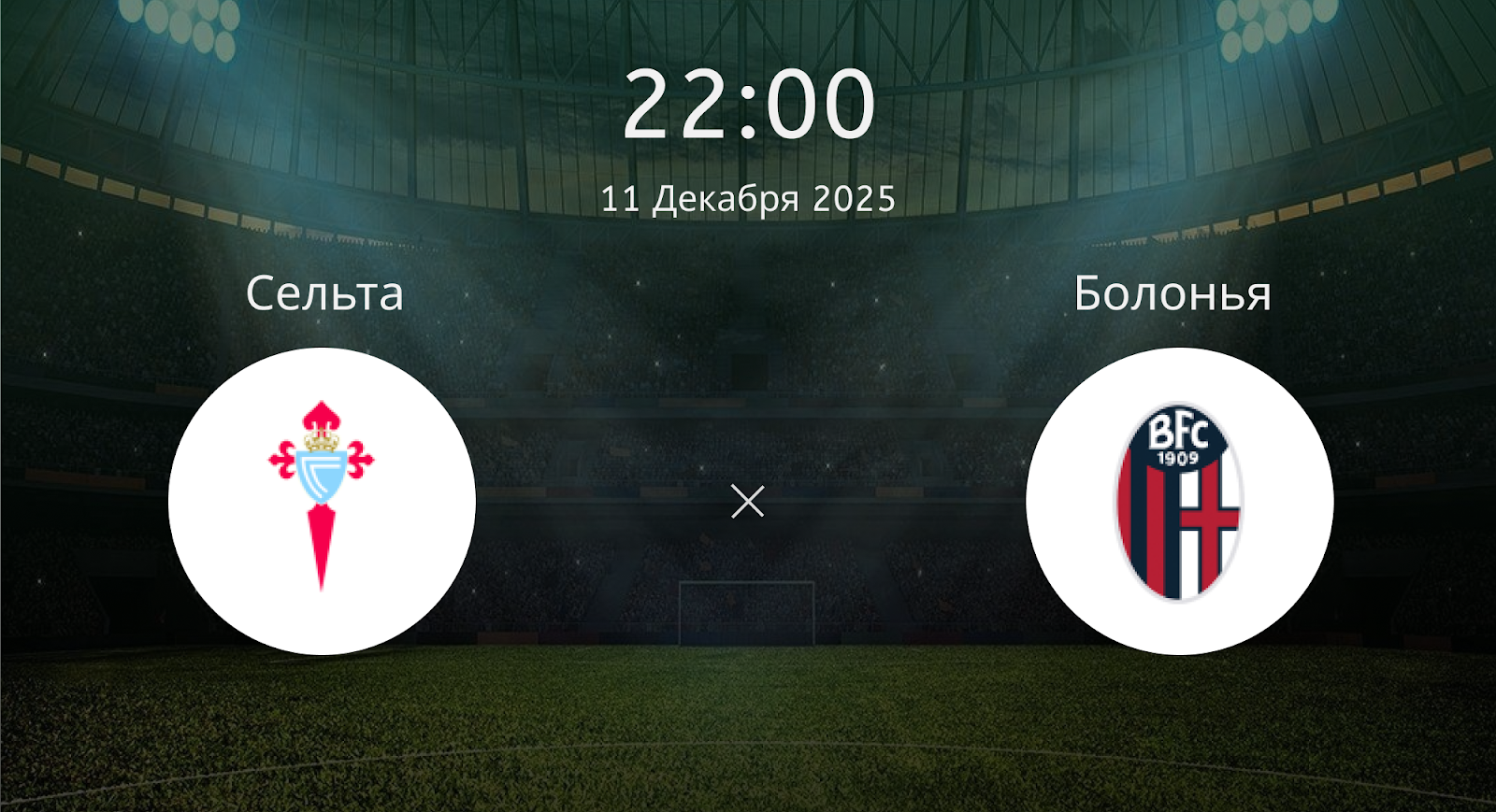 Сельта - Болонья