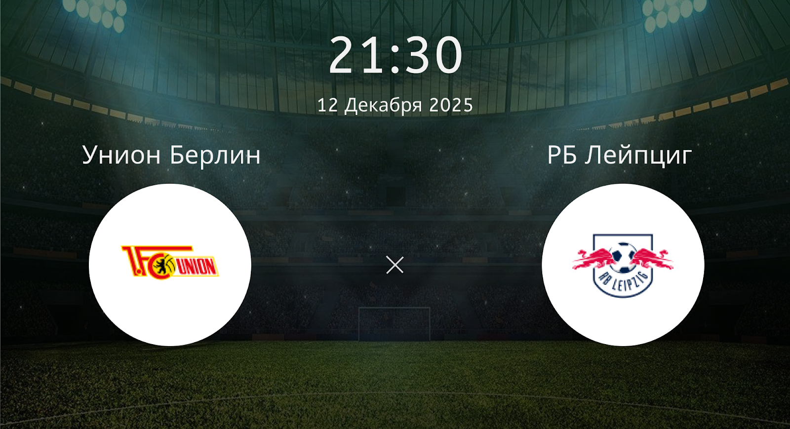 Унион Берлин - РБ Лейпциг