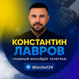 Lavrov Insider Ставки на Футбол