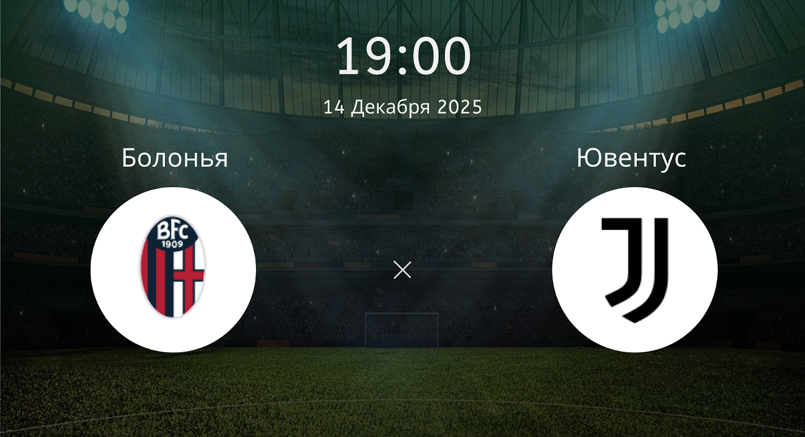 Болонья - Ювентус