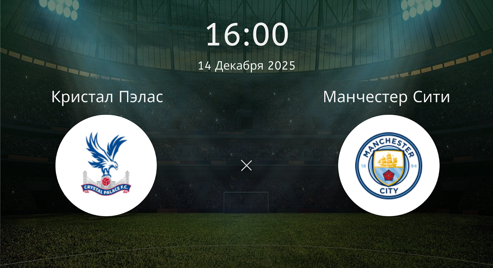 Кристал Пэлас - Манчестер Сити