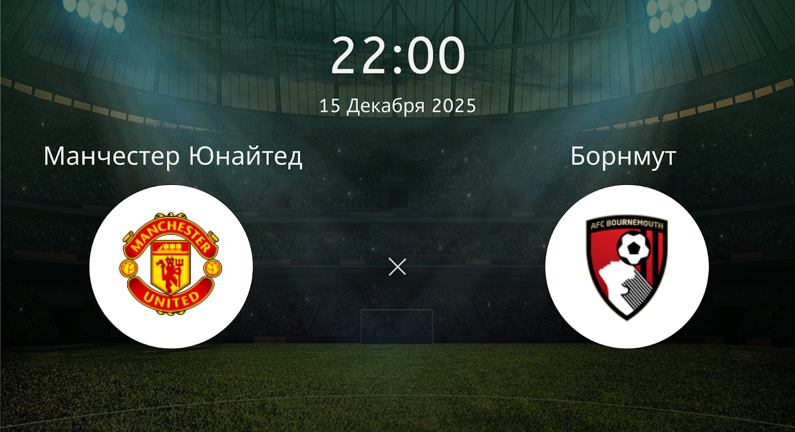 Манчестер Юнайтед - Борнмут