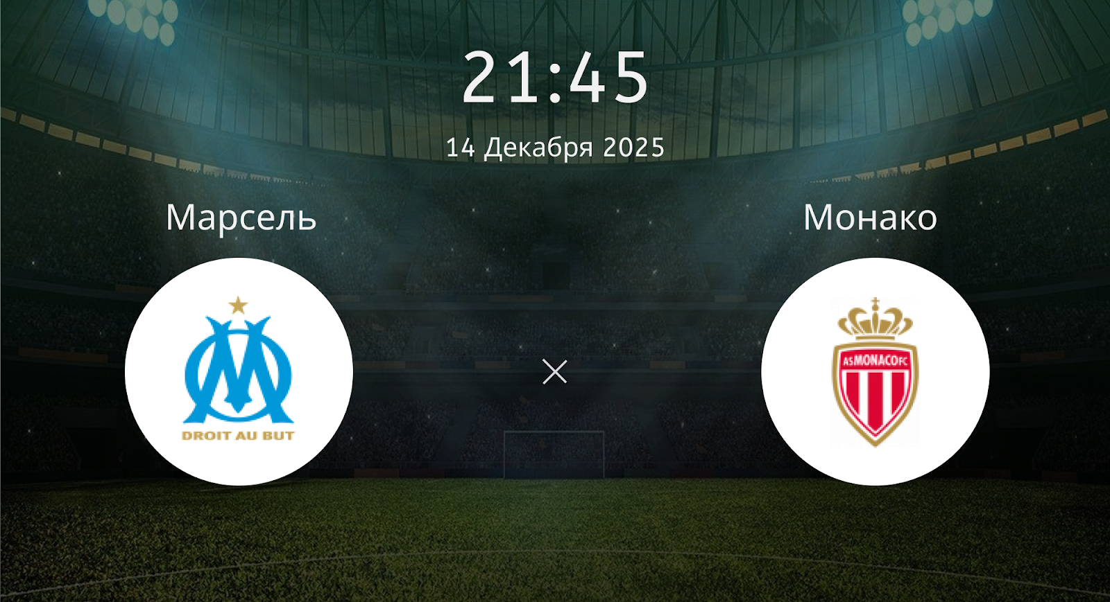 Марсель - Монако