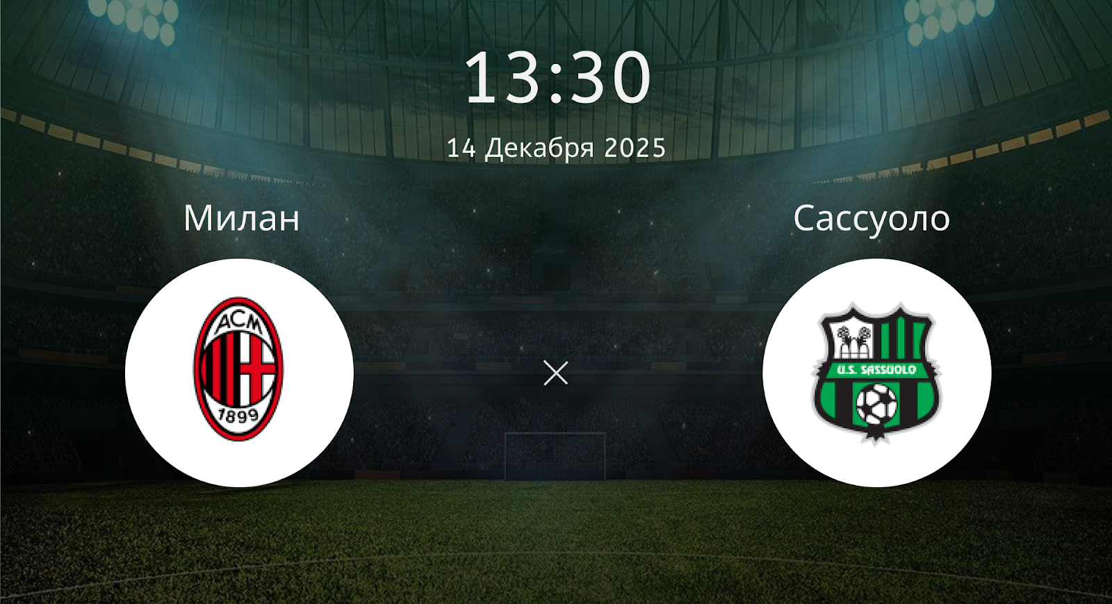 Милан - Сассуоло