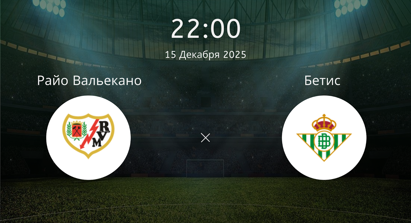 Райо Вальекано - Бетис