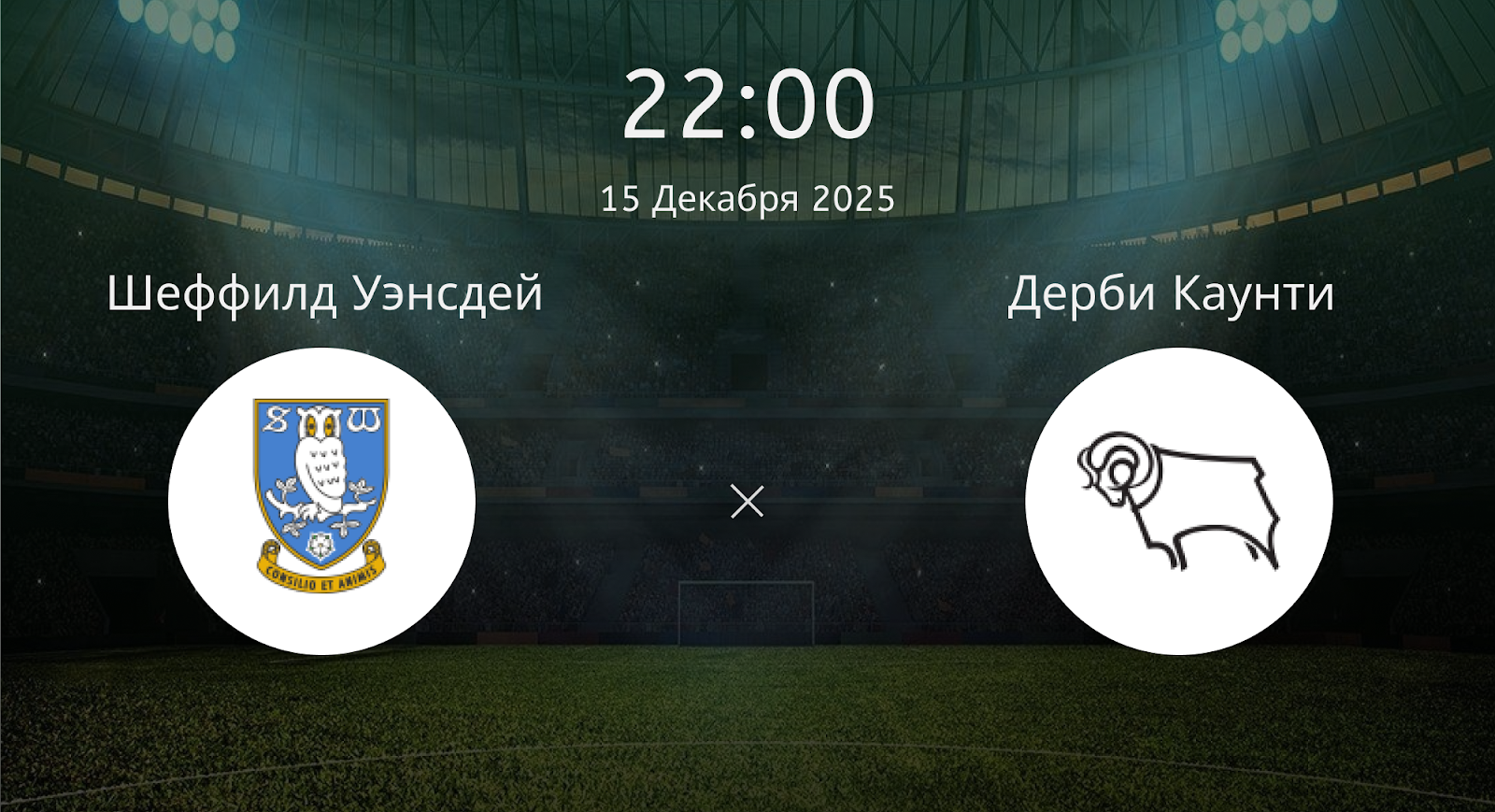 Шеффилд Уэнсдей - Дерби Каунти