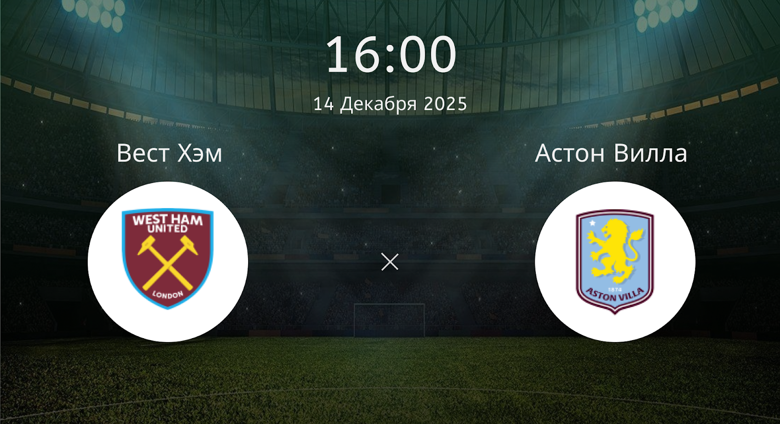 Вест Хэм - Астон Вилла