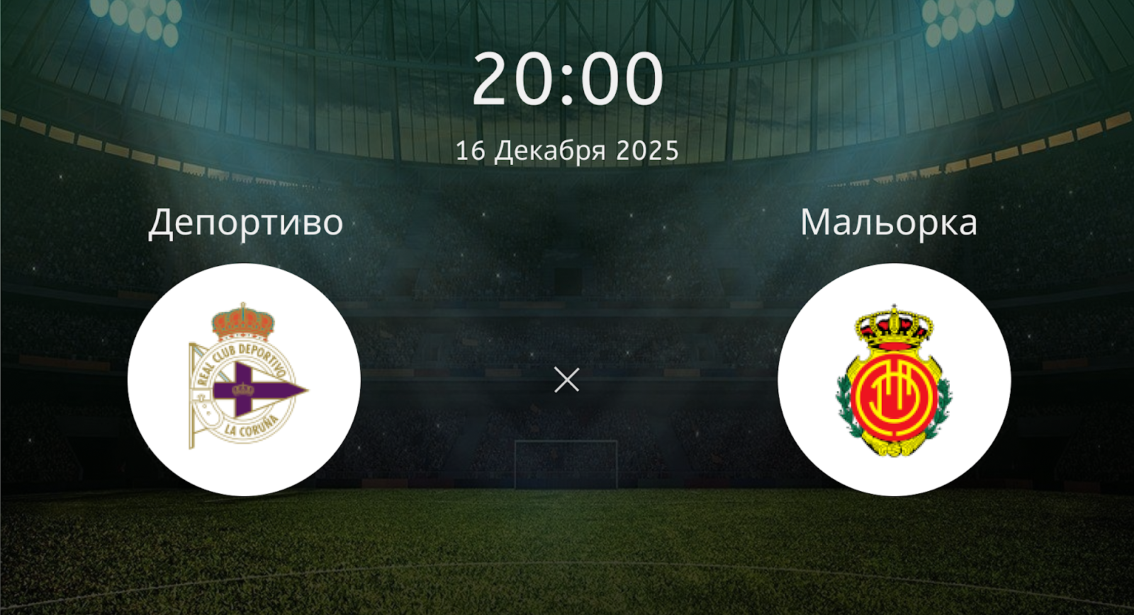 Депортиво - Мальорка