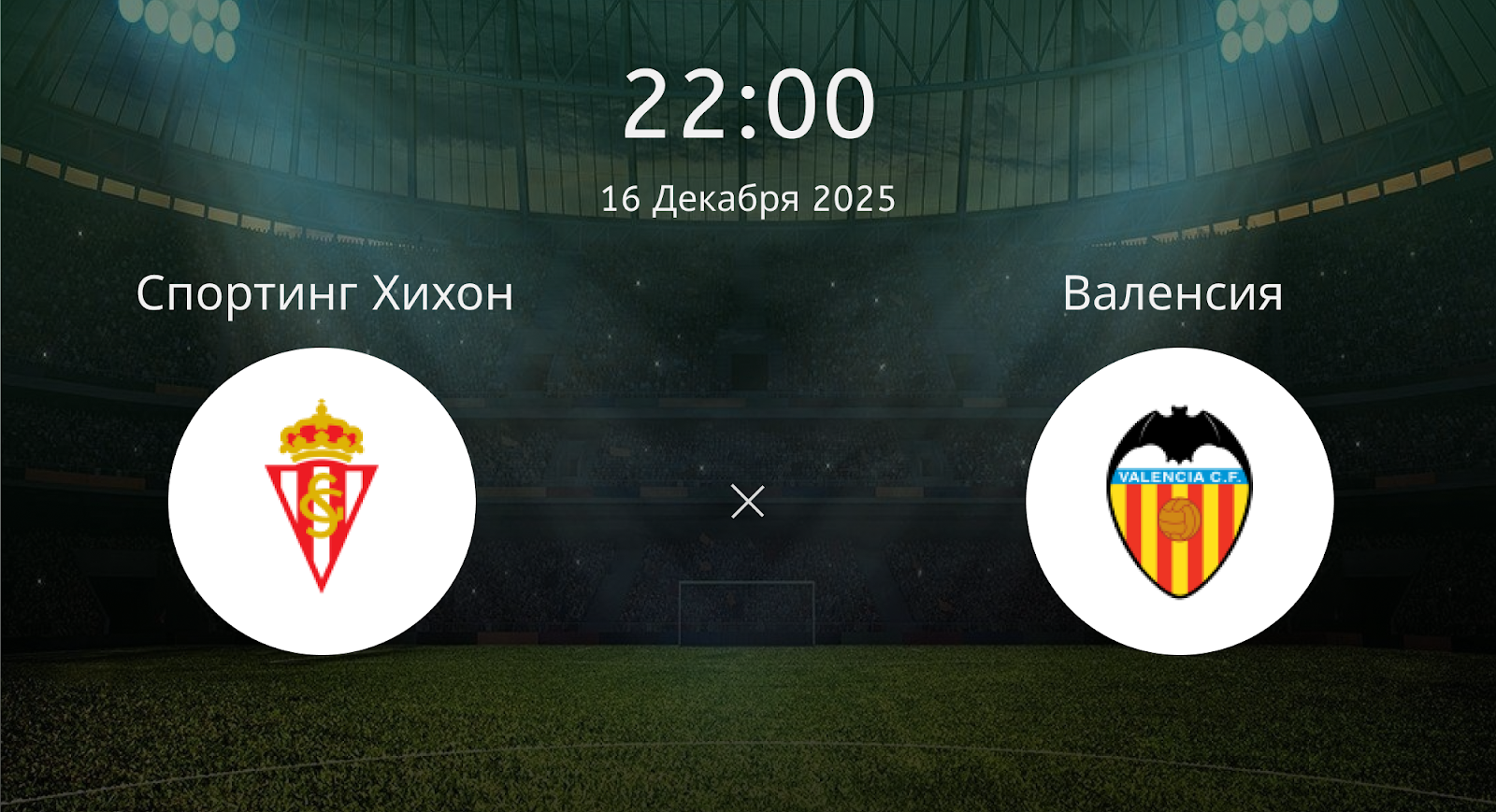 Спортинг Хихон - Валенсия