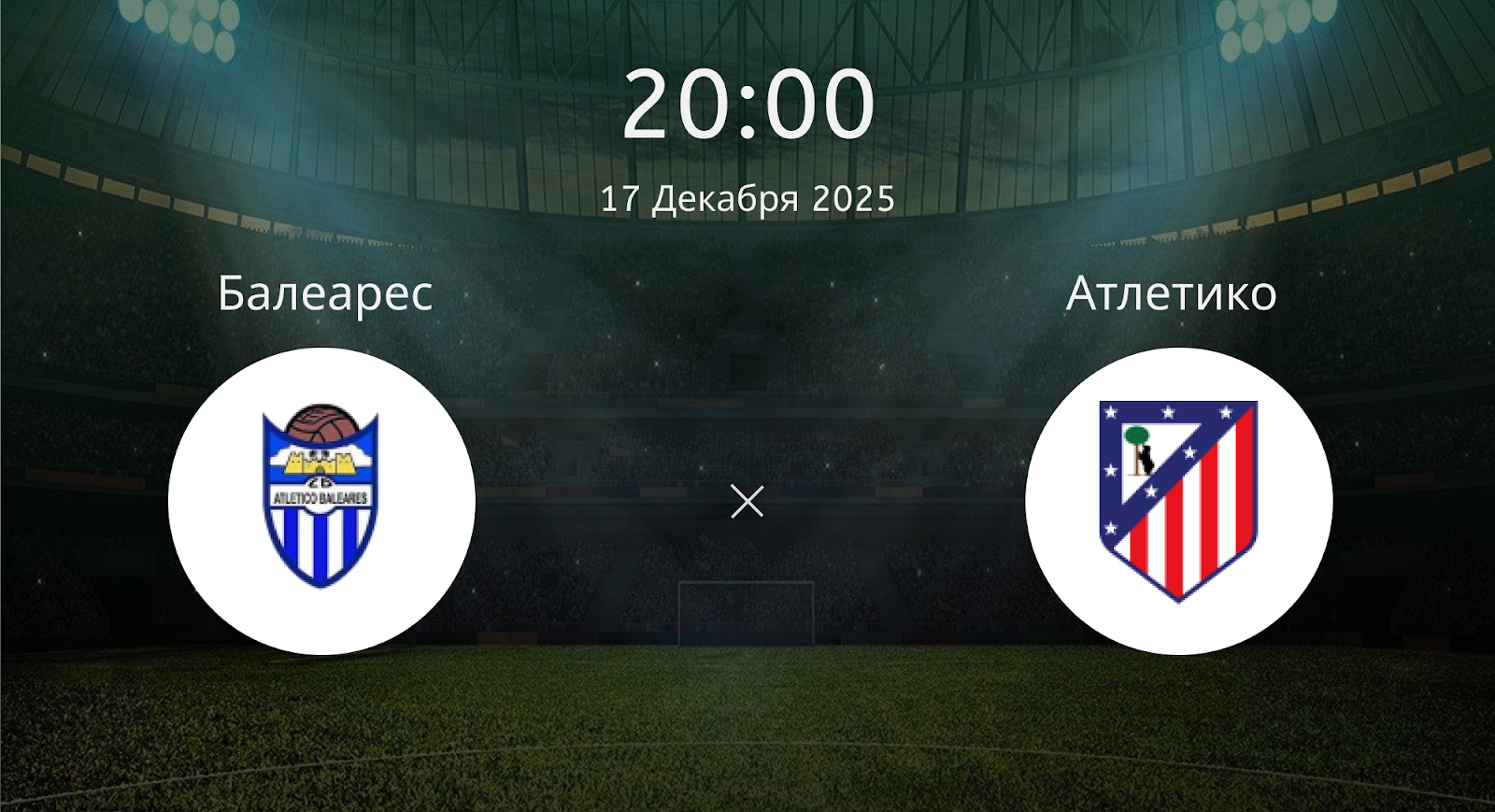 Балеарес - Атлетико