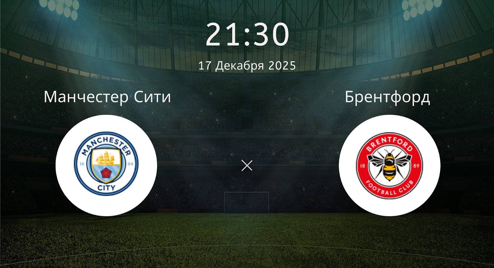 Манчестер Сити - Брентфорд