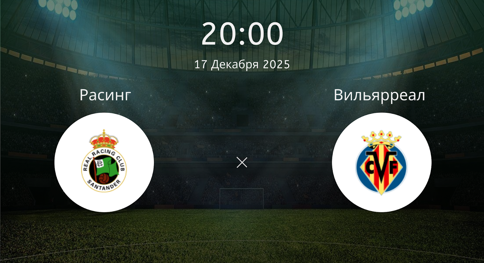 Расинг - Вильярреал