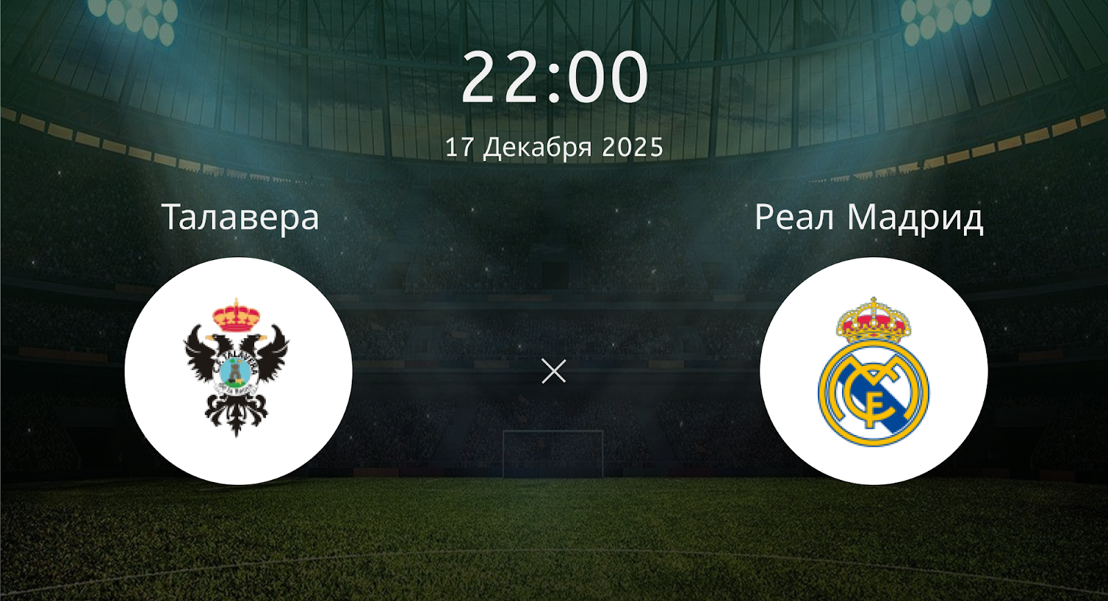 Талавера - Реал Мадрид