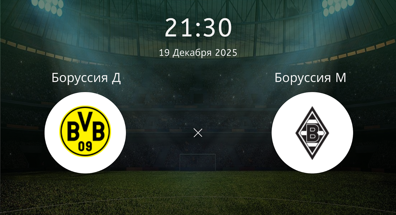 Боруссия Д - Боруссия М