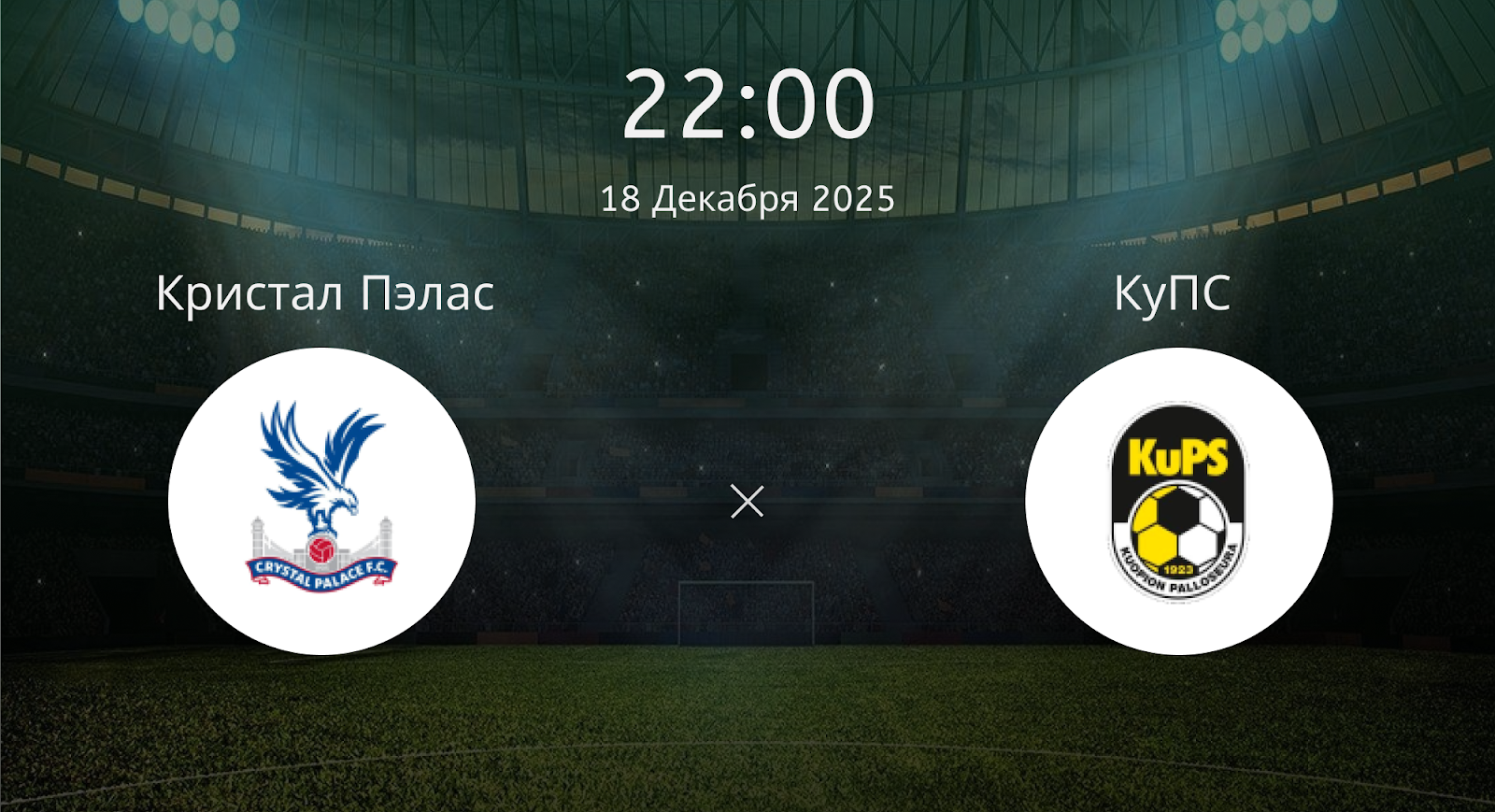 Кристал Пэлас - КуПС