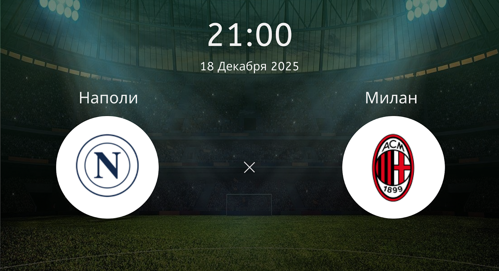 Наполи - Милан