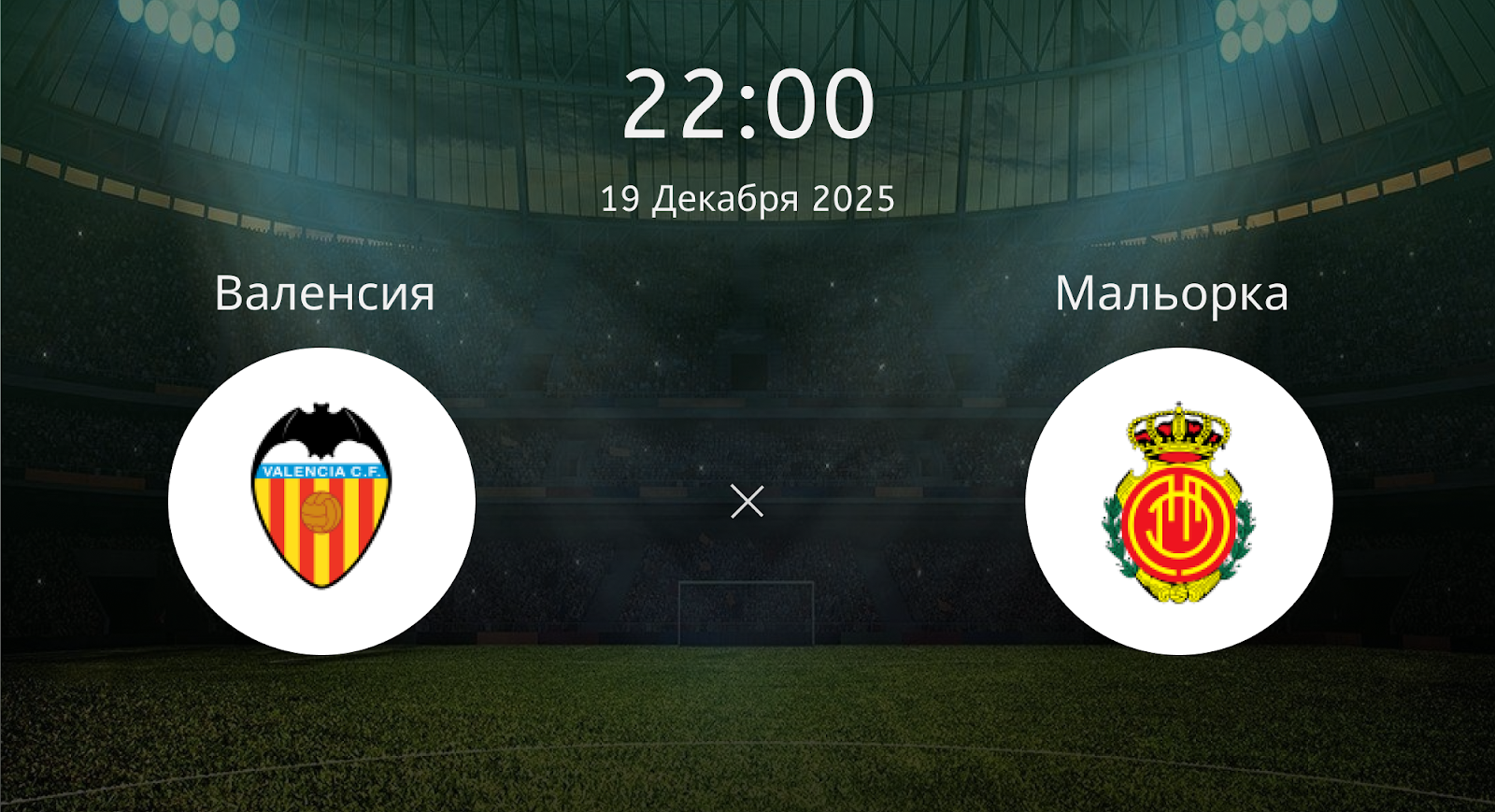 Валенсия - Мальорка