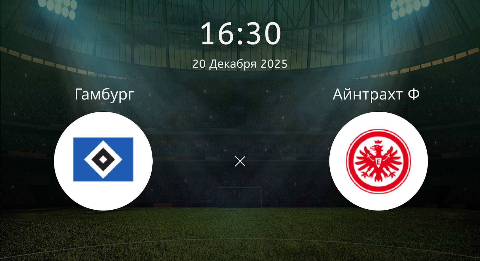 Гамбург - Айнтрахт Ф