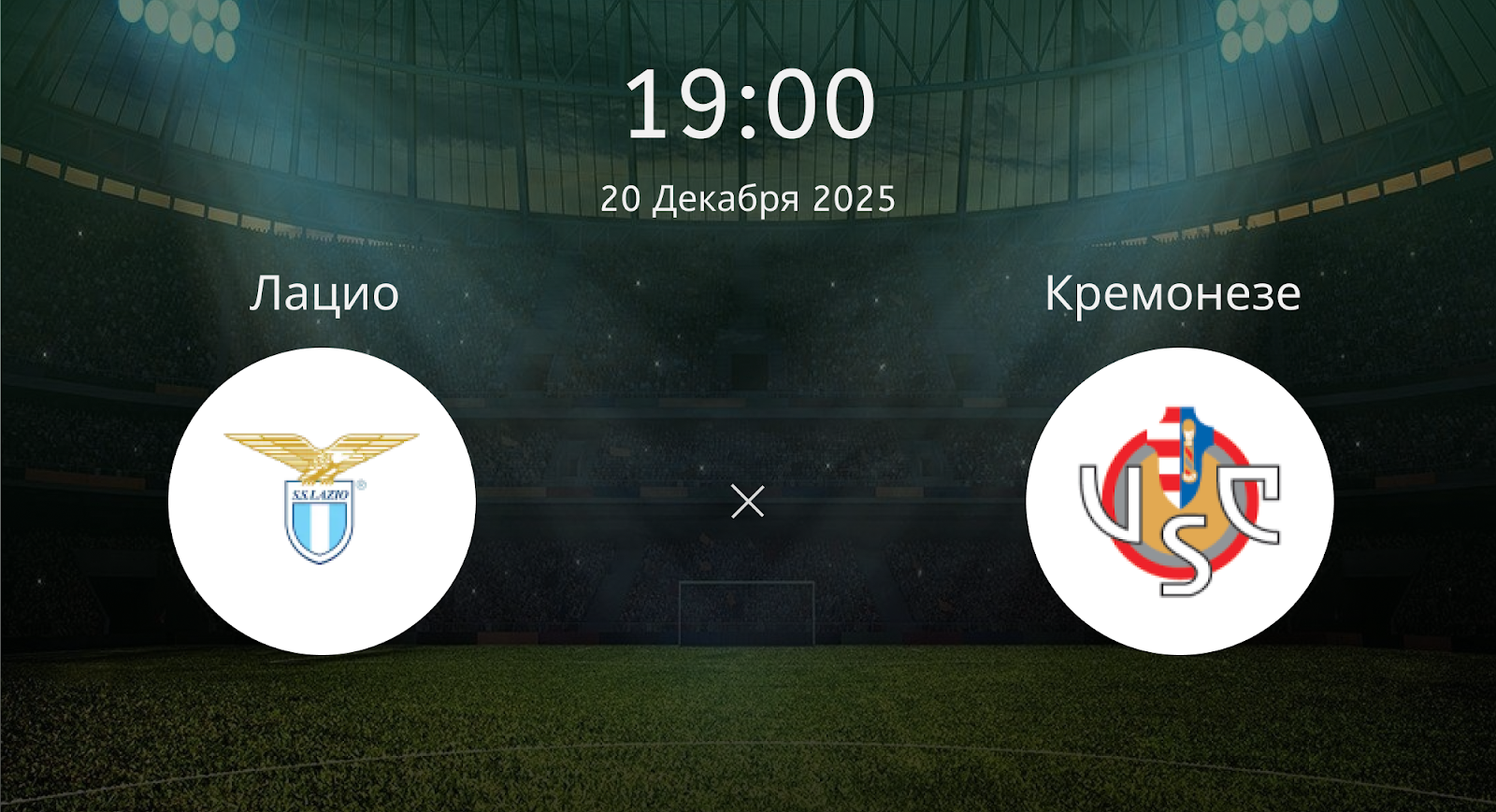 Лацио - Кремонезе