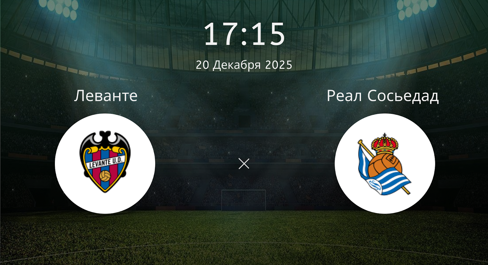 Леванте - Реал Сосьедад