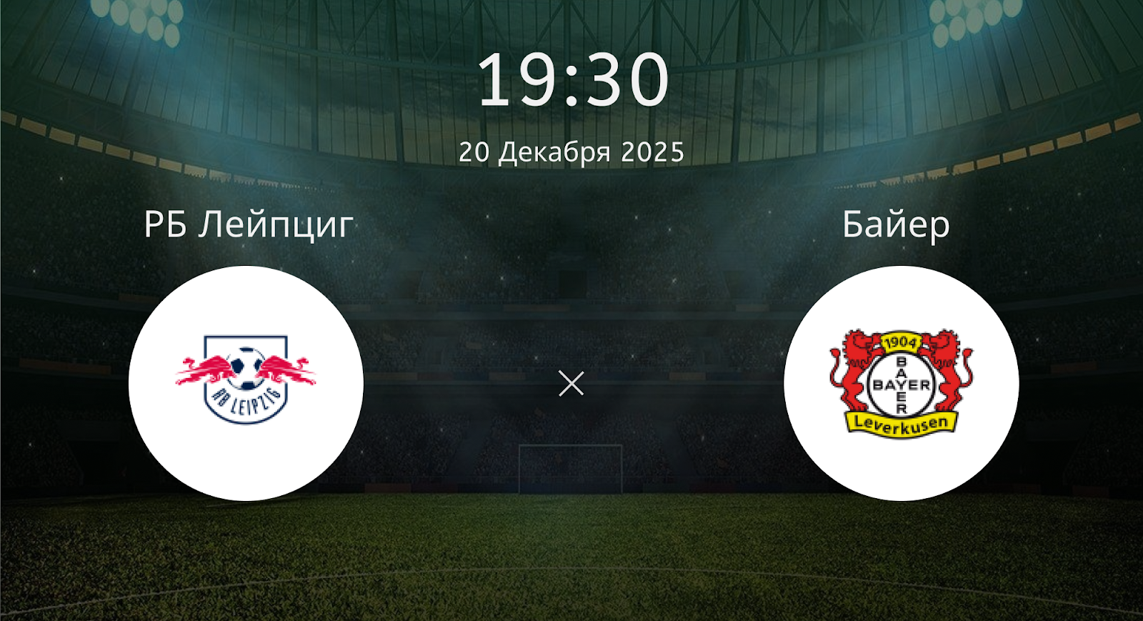Рб Лейпциг - Байер