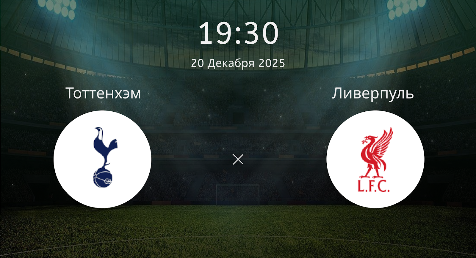 Тоттенхэм - Ливерпуль