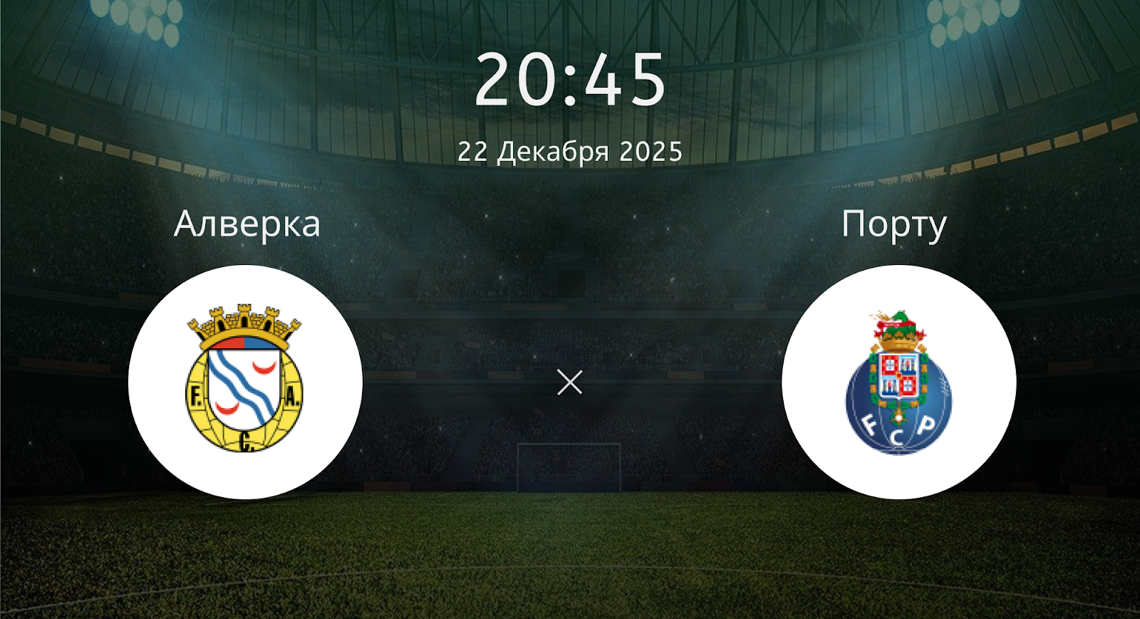 Алверка - Порту