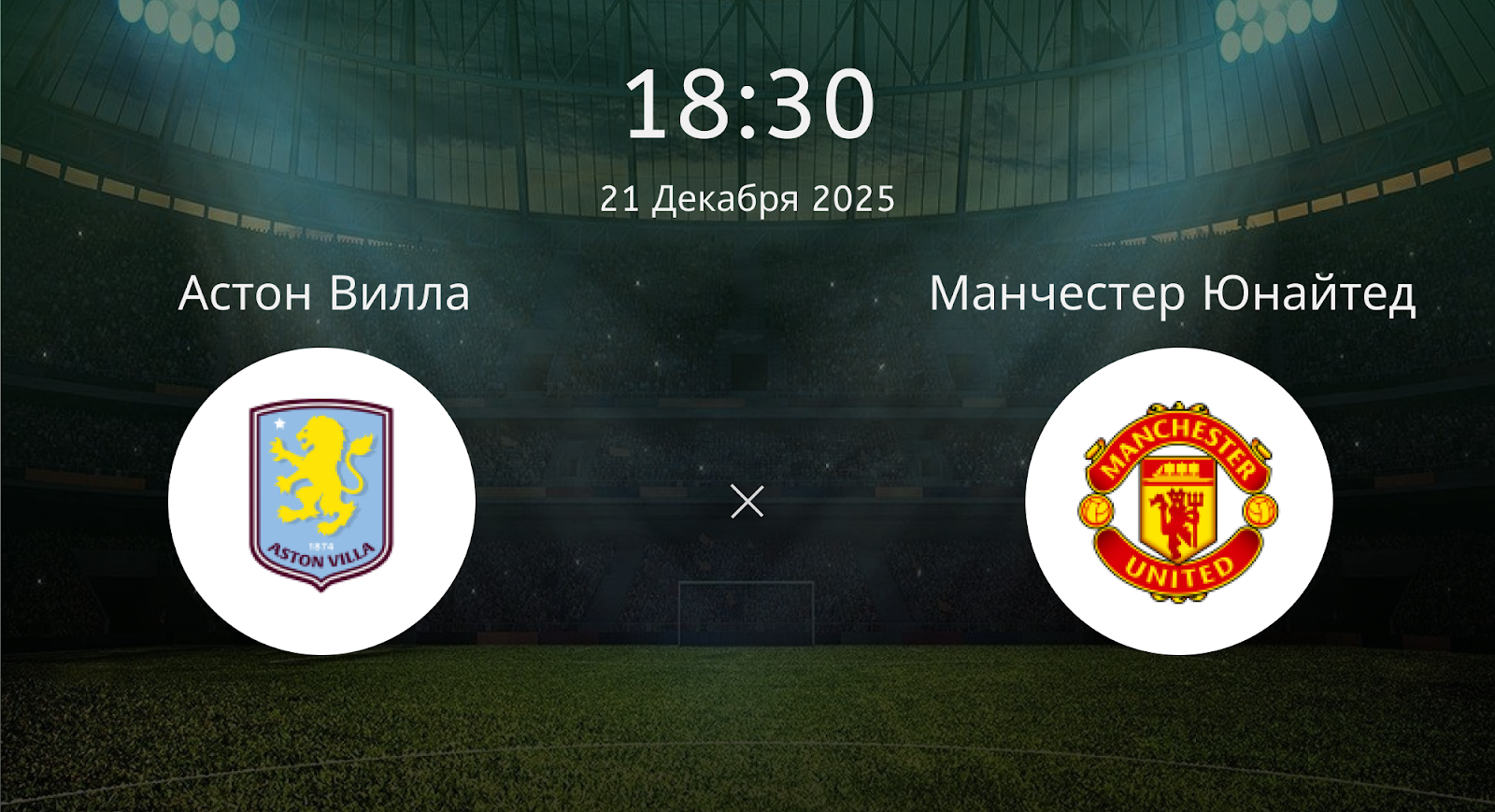 Астон Вилла - Манчестер Юнайтед