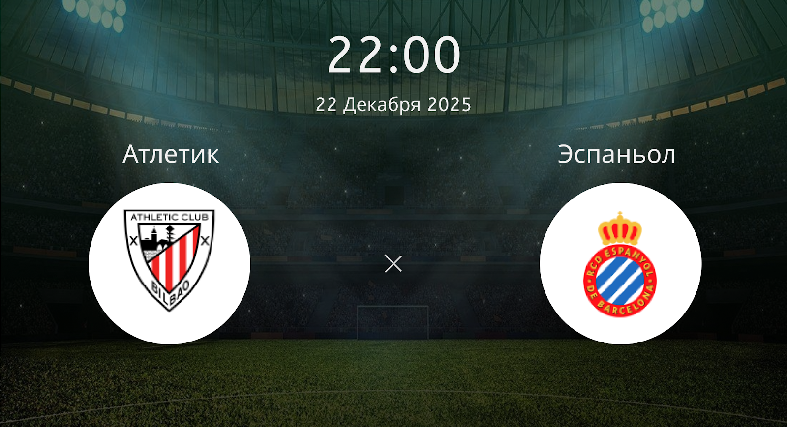Атлетик - Эспаньол
