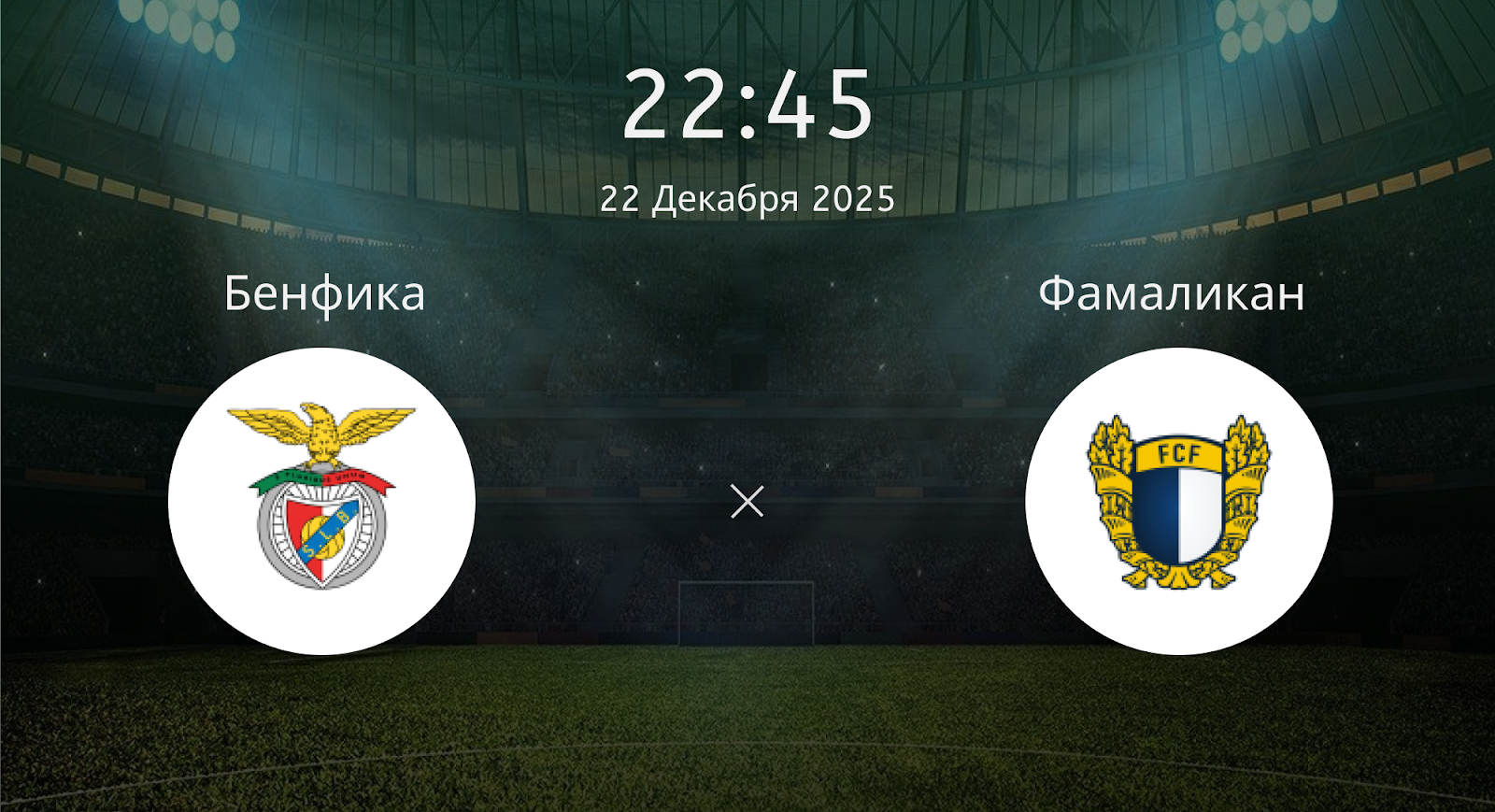 Бенфика - Фамаликан