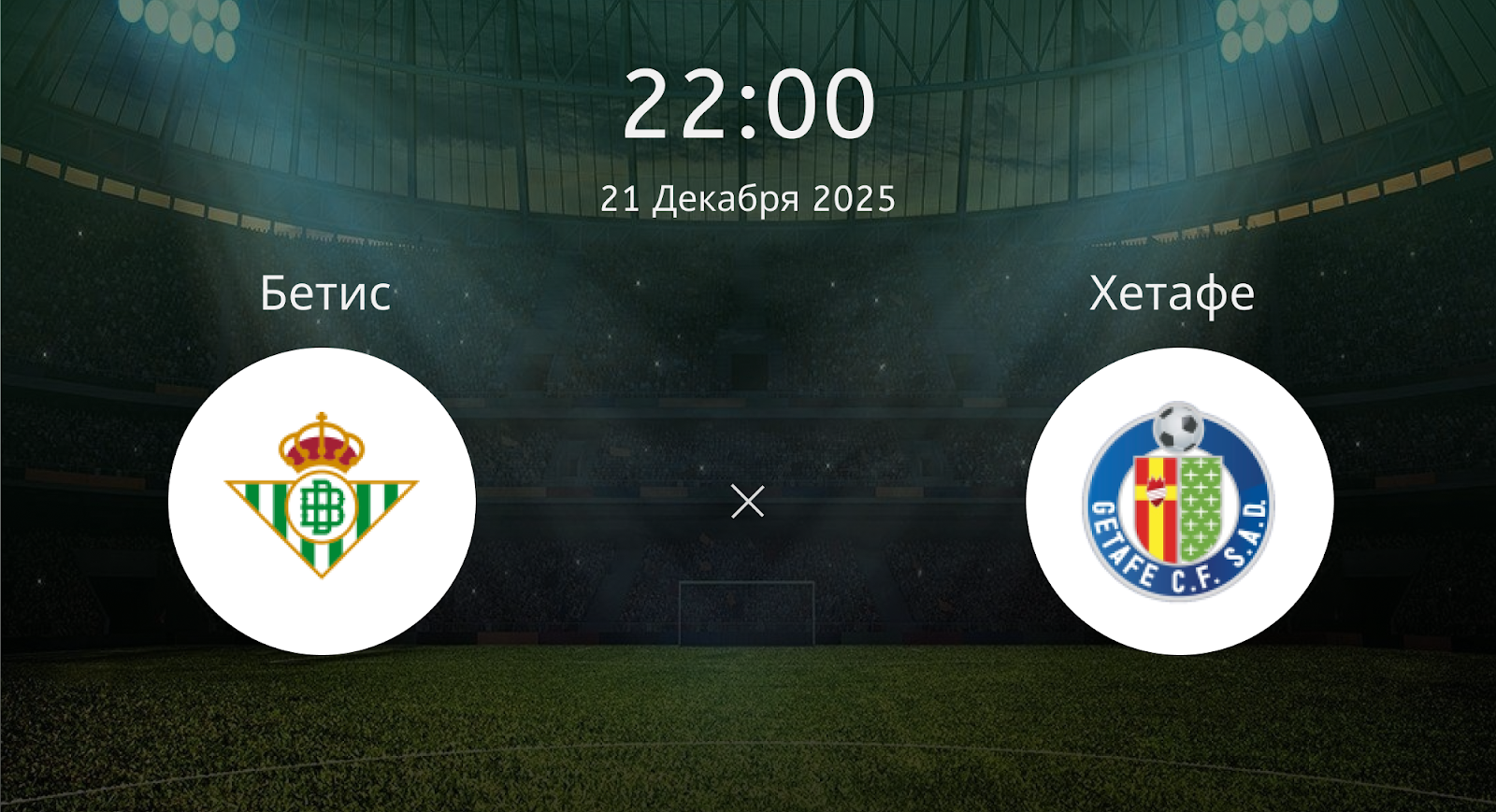 Бетис - Хетафе