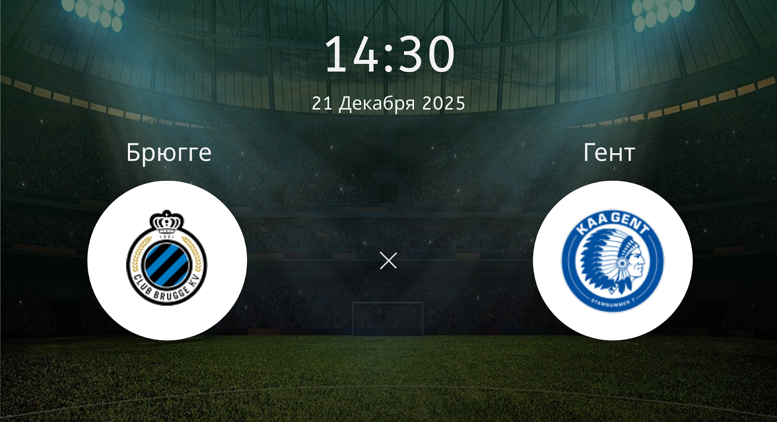 Брюгге - Гент