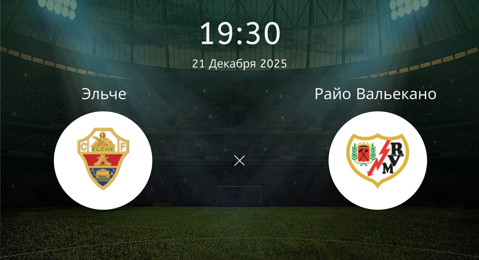 Эльче - Райо Вальекано