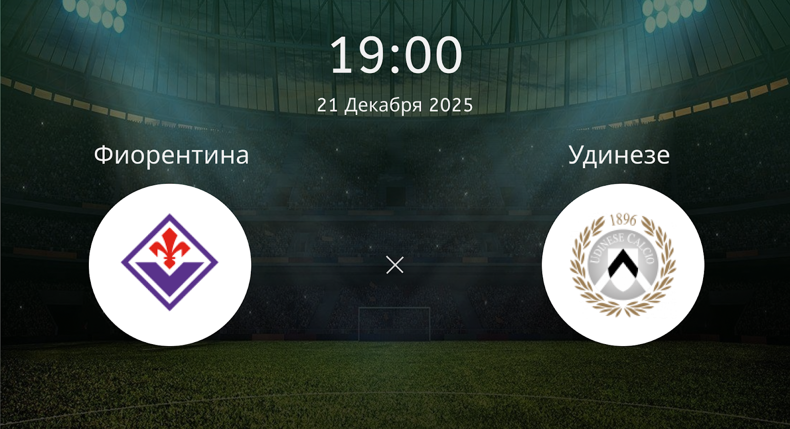Фиорентина - Удинезе